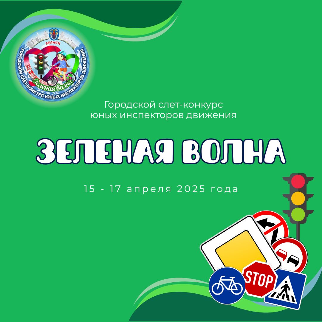 Итоги городского этапа конкурса юных инспекторов движения "Зеленая волна"
